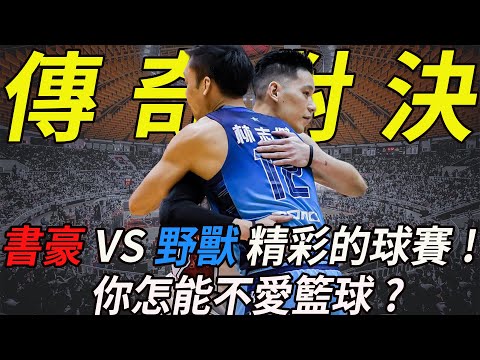 [P. LEAGUE+ S3] 林書豪VS林志傑 傳奇對決!! 精彩的一場球賽!! 你怎能不愛籃球?? 【火星公園 Marspark】