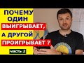 Почему Один ВЫИГРЫВАЕТ, а другой ПРОИГРЫВАЕТ? часть 2