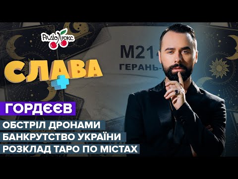 Гордєєв: обстріл дронами, банкрутство України та розклад таро по містах | Слава+