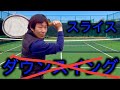 厚いスライスはダウンスイング？レベルスイング？