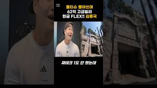 물티슈 빨아쓰며 재테크없이 62억 고급빌라 flex!!!#연예인 #연예뉴스 #이슈 #뉴스n #김종국