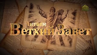 Читаем Ветхий Завет. (176) Пророк Илья в Сарепте Сидонской