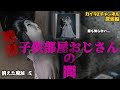 戦慄!子供部屋おじさんの間【消えた廃屋 弍】彷徨えるヤンキー息子
