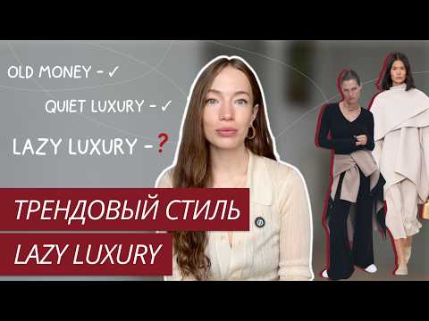 НОВЫЙ ТРЕНД: СТИЛЬ LAZY LUXURY | РАССЛАБЛЕННАЯ РОСКОШЬ | ТРЕНДОВЫЙ СТИЛЬ