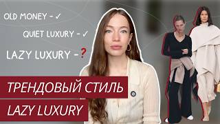 видео: НОВЫЙ ТРЕНД: СТИЛЬ LAZY LUXURY | РАССЛАБЛЕННАЯ РОСКОШЬ | ТРЕНДОВЫЙ СТИЛЬ картинка: НОВЫЙ ТРЕНД: СТИЛЬ LAZY LUXURY | РАССЛАБЛЕННАЯ РОСКОШЬ | ТРЕНДОВЫЙ СТИЛЬ