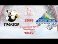 Трактор 09 (Челябинск) - Салават Юлаев 09 (Уфа)