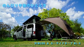 【RIW200】のんびり午後のひととき【Ogawa カーサイドタープAL-Ⅱ】