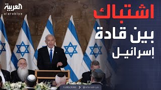 اشتباك ومشادات كلامية داخل اجتماع الكابينت الإسرائيلي