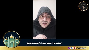 أحمد محمد أحمد محمود - مسابقة أجمل الأصوات في التلاوة والإنشاد والأذان