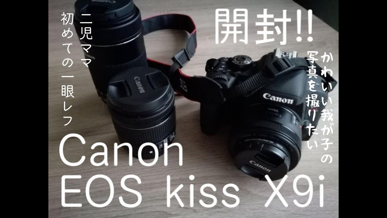 Canon Eoskiss X9i 開封 2児ママ初めての一眼レフ Youtube Canon Eoskiss X9i 開封 2児ママ初めての一眼レフ Youtube