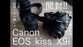 Canon EOSkiss X9i 開封　2児ママ初めての一眼レフ