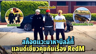 สก็อตแวะมาหาบิลลี่ที่แลนด์เขียวคุยกันเรื่อง RedM | xenxei GTA V