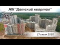 Ход строительства ЖК Датский квартал в Мытищи. Воздушный контроль