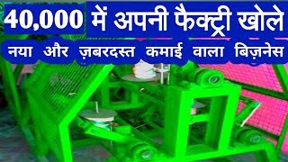 50000  हज़ार रूपये महीना कमाएं इस मशीन से Small business ideas, Business idea, New business idea