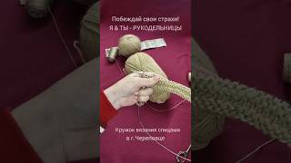 Кружок вязания спицами в г.Череповце. Обучение вязанию с нуля #творчество#вязание#creative#обучение
