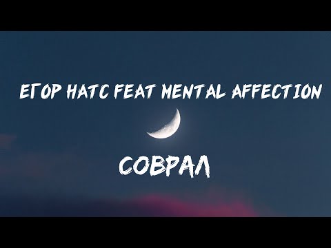 Егор Натс feat. Mental affection - Соврал ( lyrics / Текст Песни )