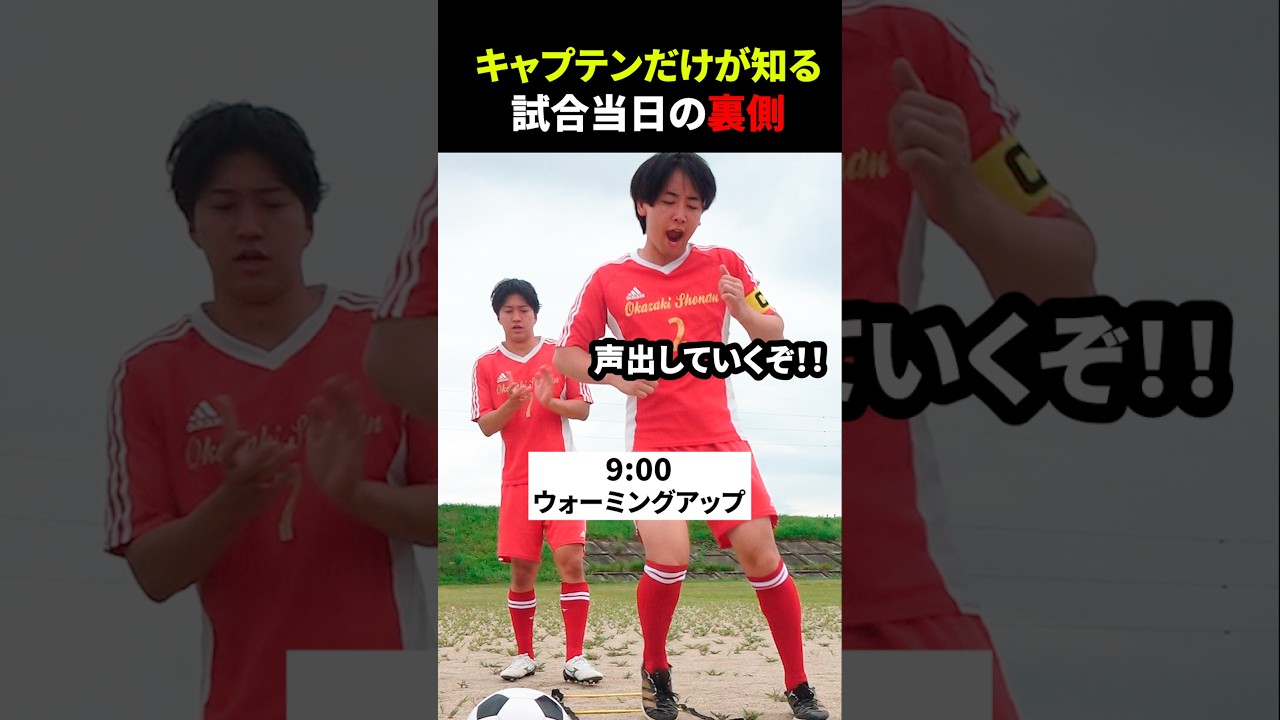 【時間別】キャプテンだけが知る試合の１日ルーティーン#short #shorts #shownan #サッカー #キャプテン