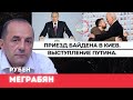 Рубен Меграбян. Приезд Байдена в Киев. Выступление Путина