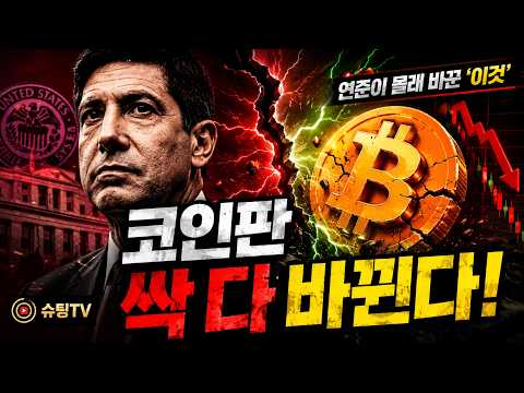 연준이 지금 몰래 바꾸고 있는 '이것' 때문에 비트코인 판 뒤집힙니다.