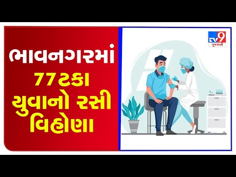 Youths not showing interest to take vaccine shots , Bhavnagar | Tv9GujaratiNews