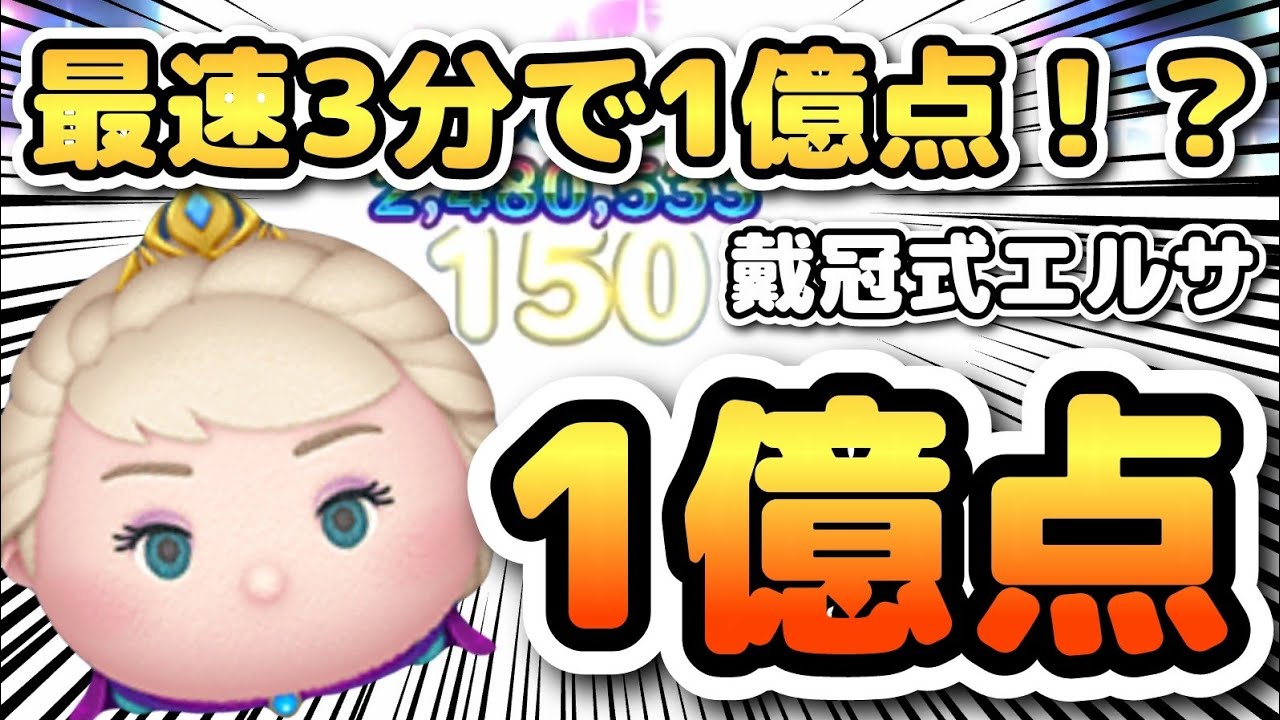 ツムツム】戴冠式エルサ スキル6 延長あり1億点&2万枚！億ツム61体目