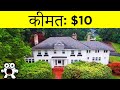 प्रसिद्द भवन जो कोई सस्ते में भी नहीं खरीद रहा | Famous mansions No one wants to buy at any Price