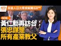 台積電1.4奈米留台灣｜葉倫見中共副總理：持續保護美國與盟友的國安｜中共火箭飛越台上空 國軍保持高度警戒｜以色列軍每天將短暫停火4小時│#早安新唐人 │20231110(五)│新唐人亞太台