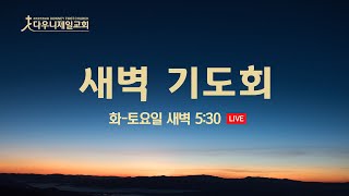 2025.7.3 새벽기도회_하나님 나라의 영광(시 87:1-7)_유희성 목사