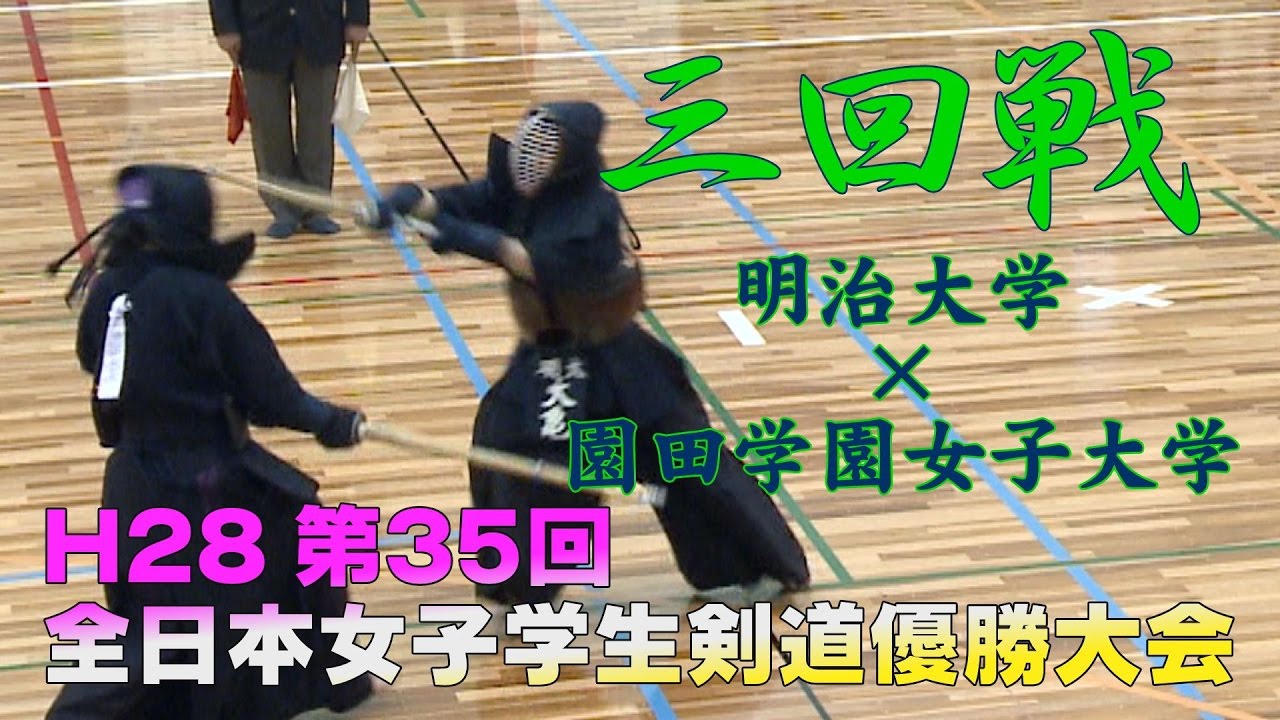 高画質 三回戦 H28第35回全日本女子学生剣道優勝大会 明治大学 園田学園女子大学 1三好 栗林 2作山 落合 3藤崎 橋田 4中原 岩崎 5大亀 武末 Youtube