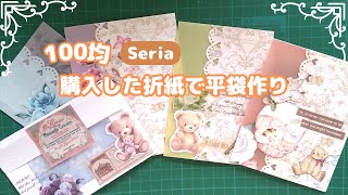 【100均DIY】Seriaの購入品で平袋を作ります・折紙消費・作業動画