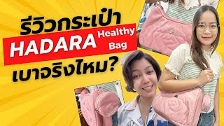 รีวิวกระเป๋า Hadara Healthy Bag เบาจริงไหม?