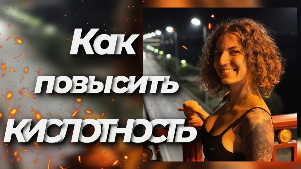 Как повысить кислотность