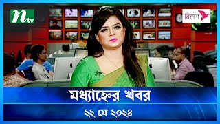 🟢 মধ্যাহ্নের খবর | Modhyanner Khobor | ২২ মে ২০২৪ | NTV Latest News Update