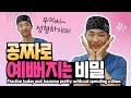 [Eng] 이거 알려드리니 병원을 안와요ㅠㅠ NO시술! 돈 안들이고 예뻐지는 방법 5 How to be pretty without any money.