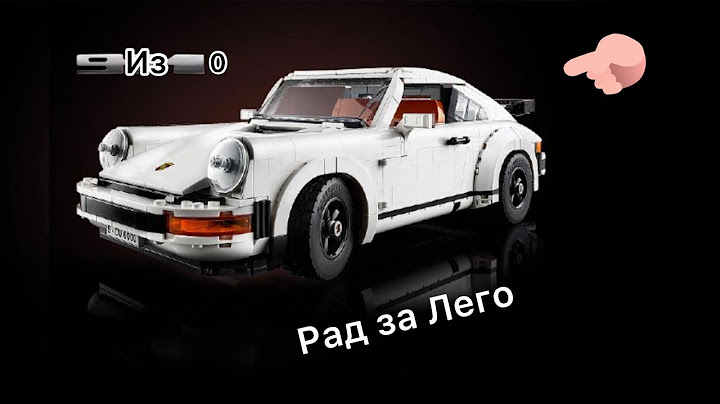 Обзор эксклюзива Лего «Porsche 911» и приятная акция «Мира кубиков»