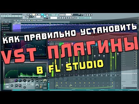 Как правильно установить VST плагины в FL Studio и организовать их