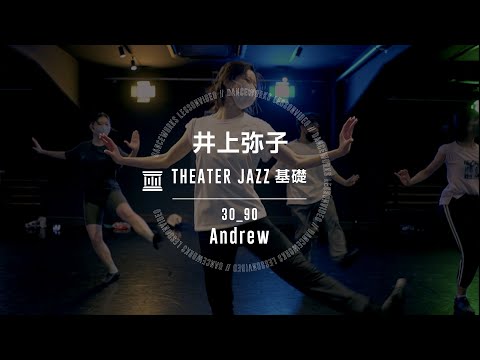 井上弥子 - THEATER JAZZ基礎 " 30_90 "【DANCEWORKS】