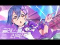 [러브라이브!] 「글래스볼 리젝션(ガラスボールリジェクション)」 - 와카나 시키(若菜四季)[한/일/발음]