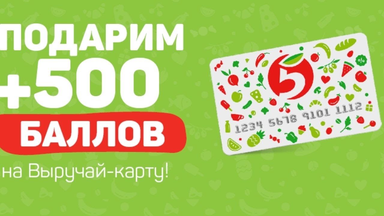 Заказать озон карту с бесплатной доставкой пластиковую. Пятерочка 500 баллов. 500 Баллов на карту. 500 Баллов в Пятерочке акция. Акция в Пятерочке баллы на карту.