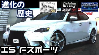 【進化の歴史】【DSS】第一弾！レクサス IS Fスポーツ【ドライビングスクールシム】