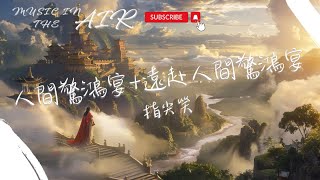 指尖笑 - 人間驚鴻宴 遠赴人間驚鴻宴『子曰天上一天 地上過一年』【動態歌詞】