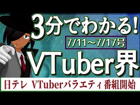 【7/11~7/17】3分でわかる！今週のVTuber界【VTuberニュースまとめ】