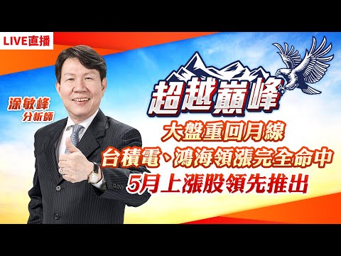 大盤重回月線台積電、鴻海領漲完全命中5月上漲股領先推出 #直播 #涂敏峰 分析師 #超越巔峰