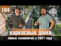 Каркасные дома - Новые технологии. Все говорят, а мы делаем!