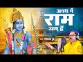           avadh mein ram aaye hain  22 january special bhajan