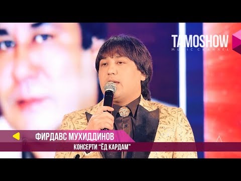 Фирдавс Мухиддинов - Консерти