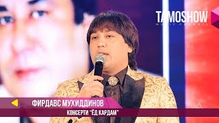 Фирдавс Мухиддинов - Консерти \