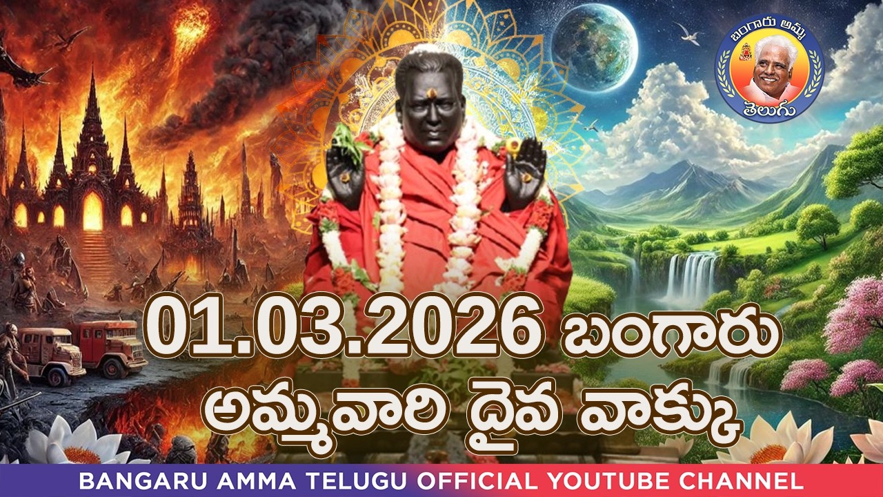 01.03.2026 బంగారు అమ్మవారి దైవ వాక్కు