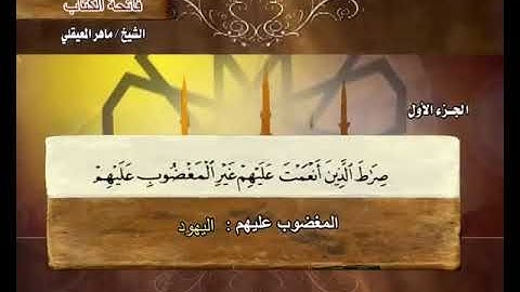 سورة الفاتحة بصوت ماهر المعيقلي مع معاني الكلمات koran Karim