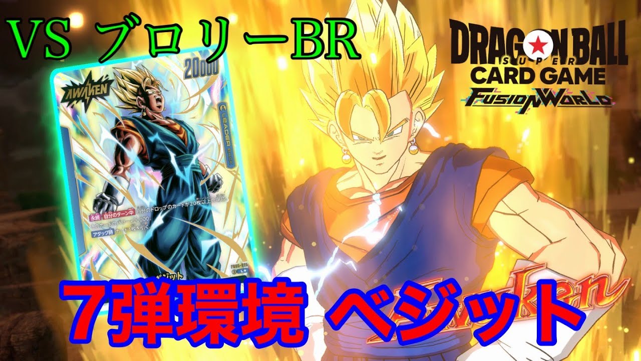 【ドラゴンボール フュージョンワールド】7弾環境 ベジットVSブロリーBR【DBFW】